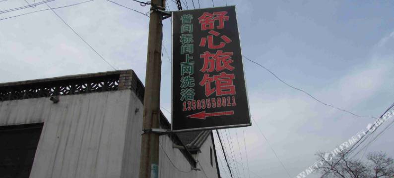 舒心旅馆(长治火车站店)图片