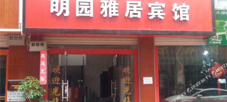 景东明园雅居宾馆图片