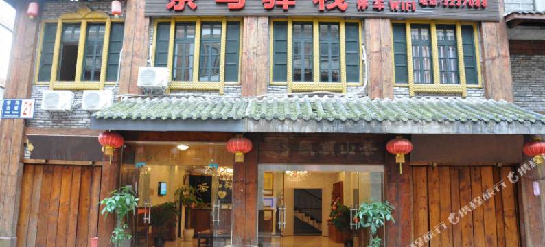 雅安茶马驿栈酒店图片