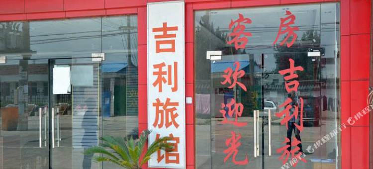 如皋吉利旅馆图片