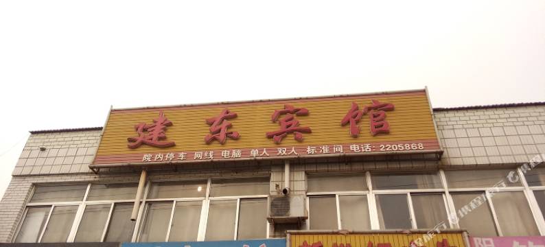 阳信建东宾馆图片