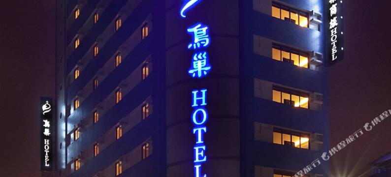 鸟巢商旅(高雄七贤馆)图片