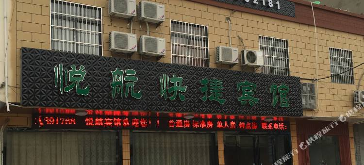 悦航快捷宾馆(合肥新桥机场店)图片