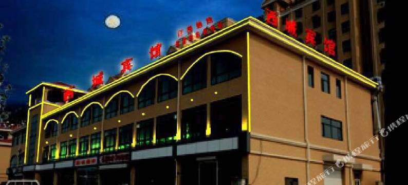西城宾馆(黄骅客运站金宝城市广场店)图片