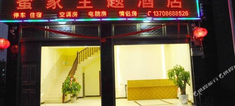 罗平蜜家主题酒店图片
