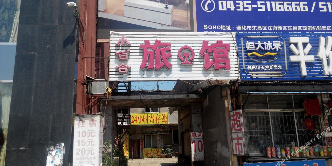 白山小百合旅馆