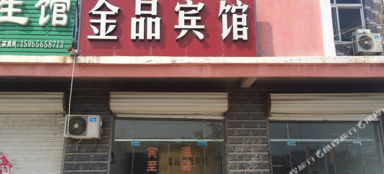 曹县鑫品商务宾馆图片