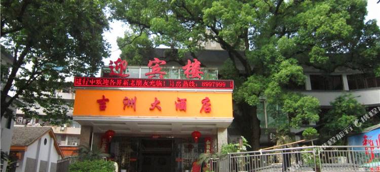 吉安吉洲大酒店(吉安人民广场中心人民医院店)图片
