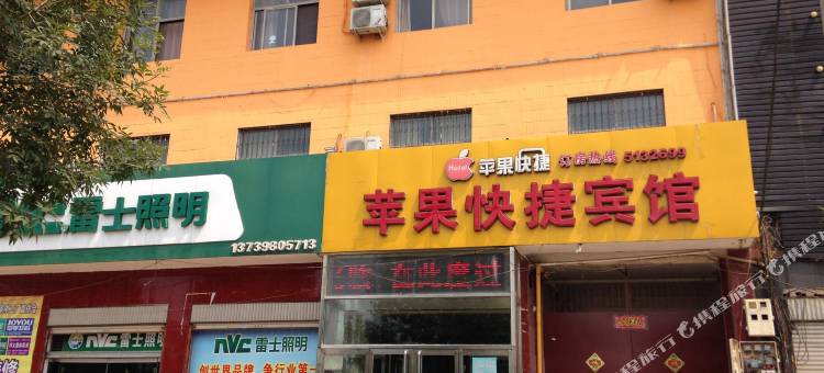 巨鹿苹果快捷宾馆(巨鹿公园店)图片