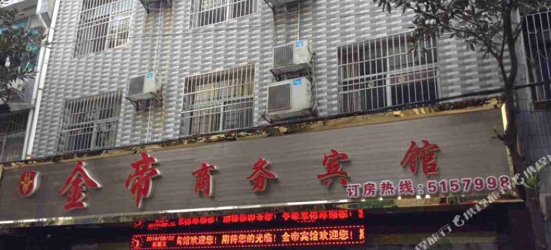 石门金帝商务宾馆图片