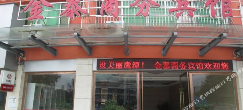 鹰潭金泰商务宾馆图片