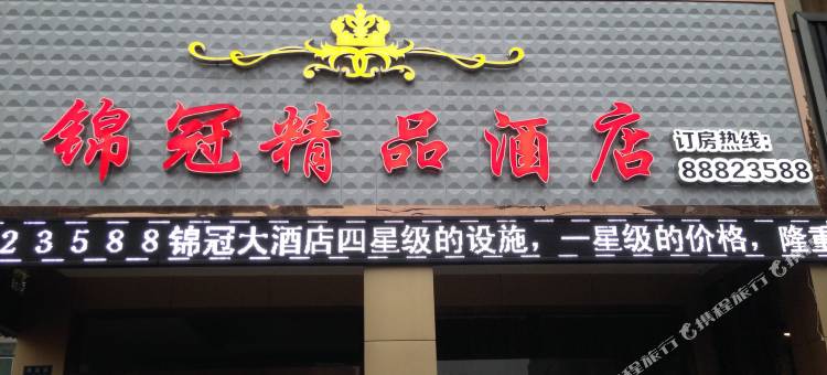桐乡锦冠精品酒店图片