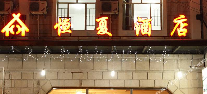 恒夏酒店(北外滩丹阳路地铁站店)图片