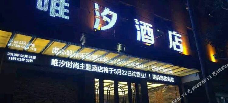 吉首唯汐时尚主题酒店图片