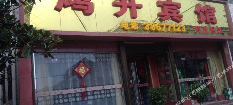 兴平鸿升宾馆图片