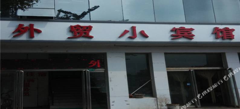 邢台外贸小宾馆图片