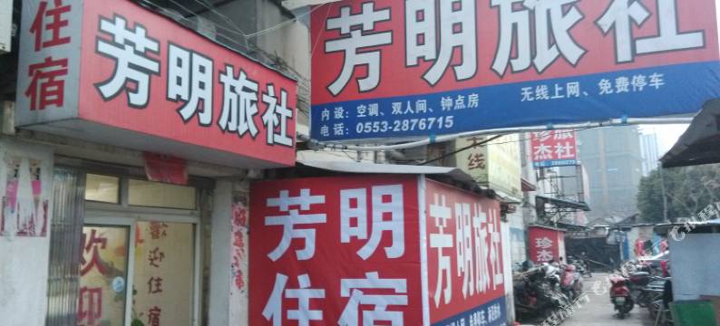 芜湖芳明旅社图片