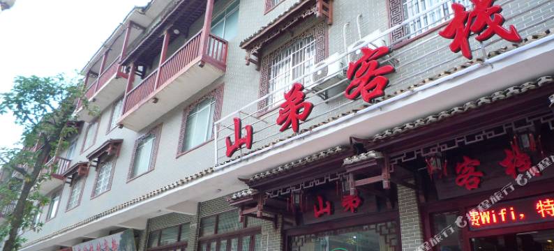 金秀山弟客栈图片