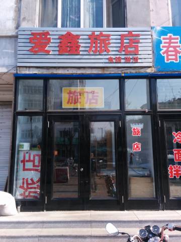 伊春爱鑫旅店