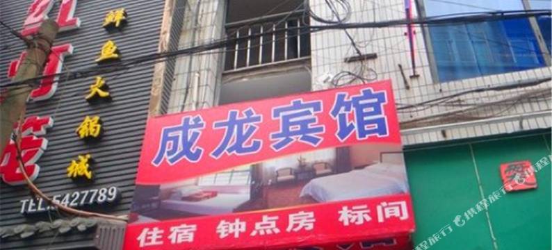 蓬溪成龙宾馆图片