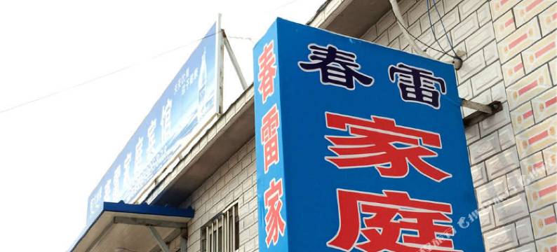 兴城春雷家庭宾馆图片
