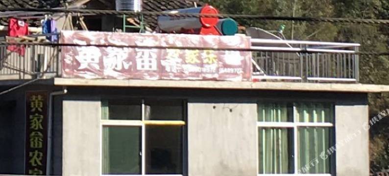 云和黄家畲农家乐图片