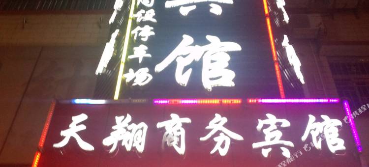 韶关天翔商务宾馆图片
