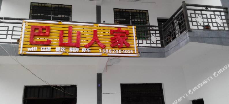 南江巴山人家图片