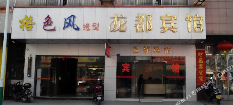 阳春龙都宾馆图片