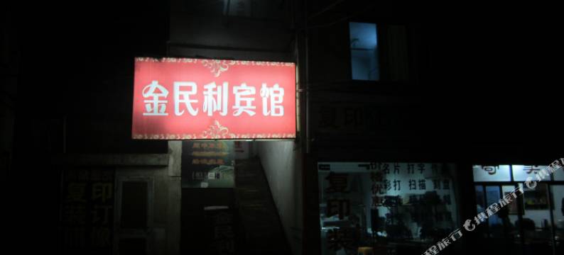 淳安金民利宾馆图片