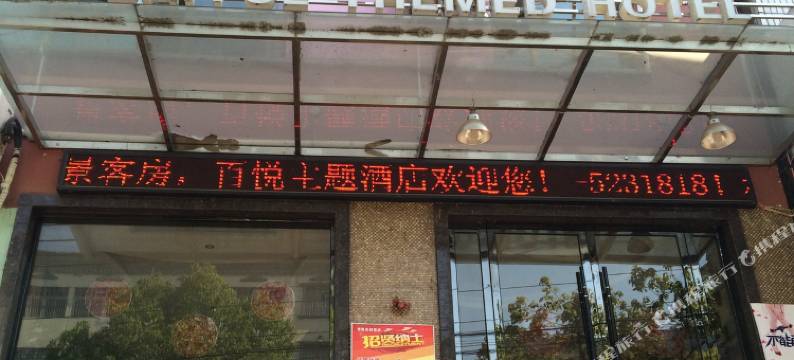 公安百悦主题酒店(油江路分店)图片