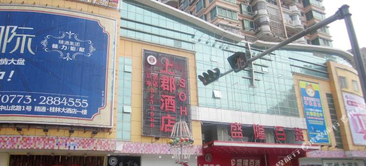 上郡酒店(贺州灵峰广场店)图片