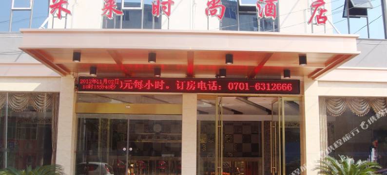 鹰潭米莱时尚酒店图片