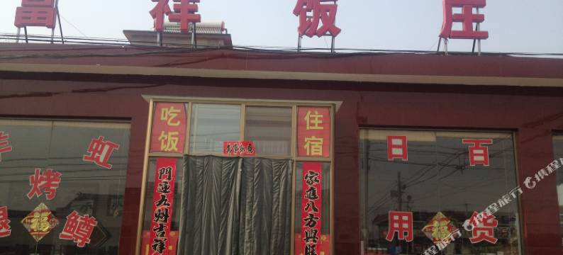 北京富祥老连农家饭庄图片