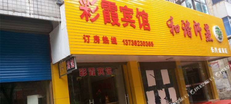 长兴彩霞宾馆图片