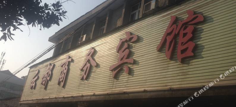 城固云都商务宾馆图片