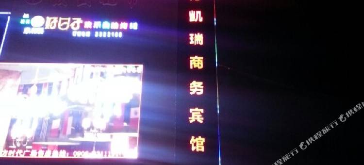 北屯东方凯瑞商务宾馆图片