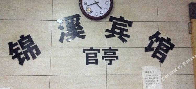 宁波锦溪宾馆图片