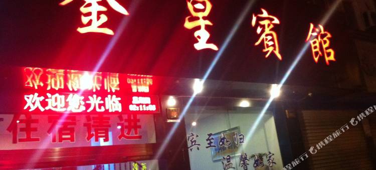 温岭金星宾馆(泽国店)图片