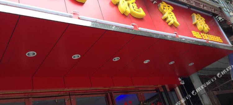 三穗天龙宾馆图片
