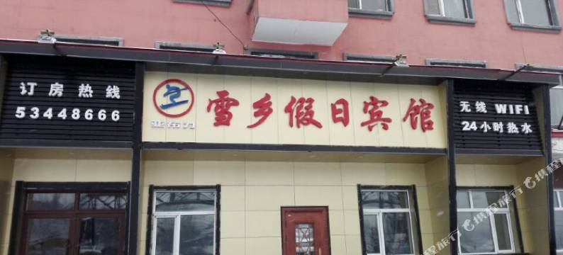亚布力雪乡假日宾馆图片