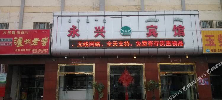 库尔勒永兴宾馆图片