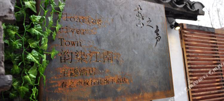 久栖·西塘韵染江南精品客栈图片