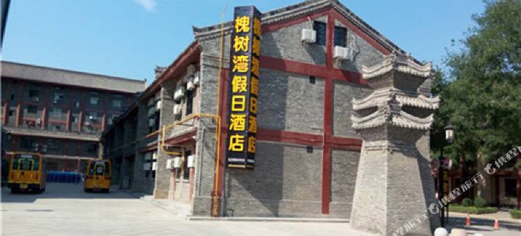 扶风槐树湾假日酒店图片