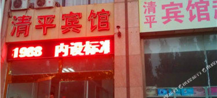潍坊清平宾馆图片