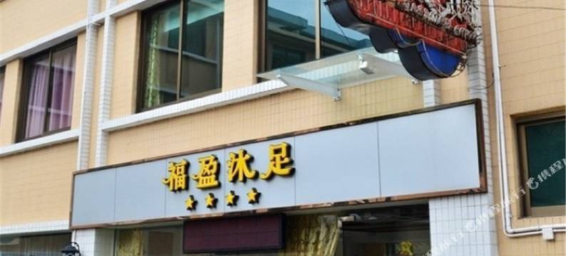 佛山福盈酒店图片
