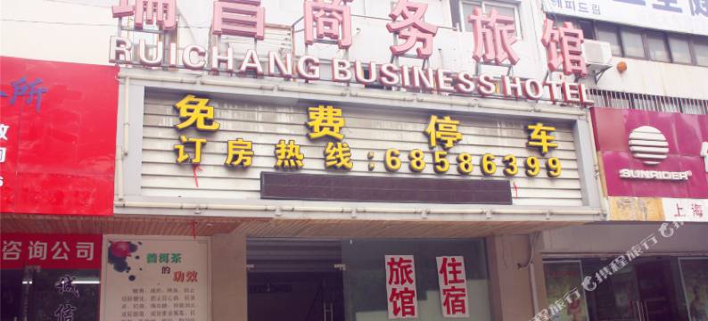 上海瑞昌旅馆图片
