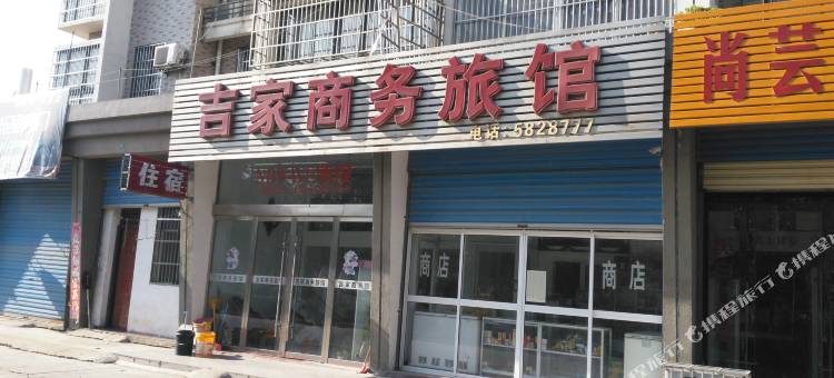 五河吉家商务旅馆图片