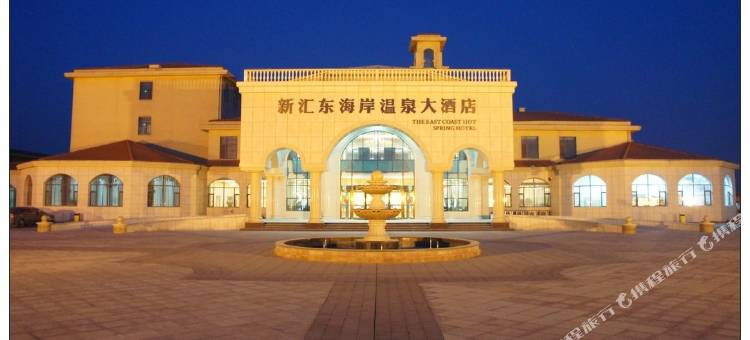 东营新汇东海岸温泉大酒店图片