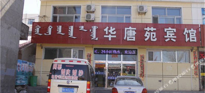 锡林浩特华唐苑宾馆图片